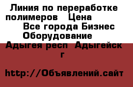 Линия по переработке полимеров › Цена ­ 2 000 000 - Все города Бизнес » Оборудование   . Адыгея респ.,Адыгейск г.